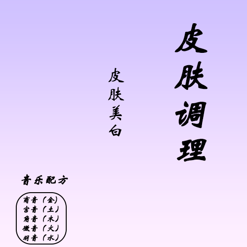 皮肤调理-皮肤美白C