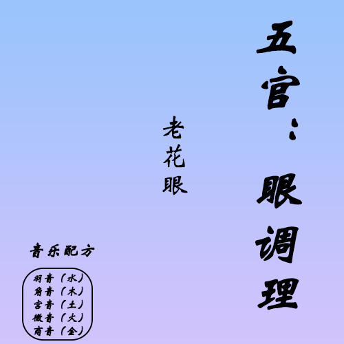 羽-眼F