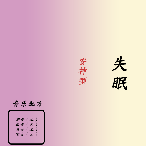 失眠 安神1