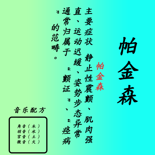 帕金森