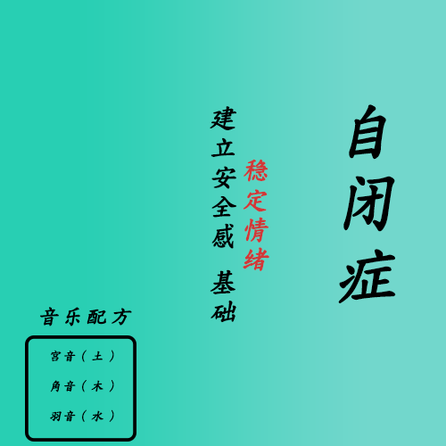 自闭症 稳定情绪